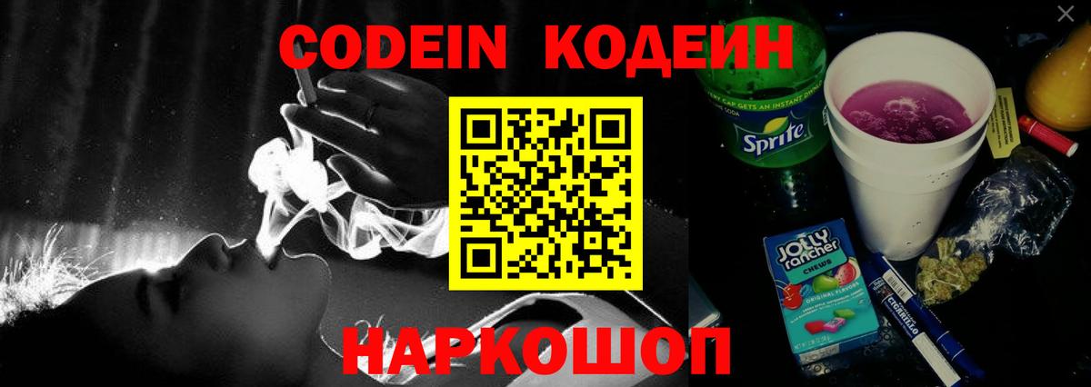 Codein напиток Lean (лин) Белгород